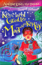 Книга - Кошмары станции «Мартышкино».  Валерий Михайлович Роньшин  - прочитать полностью в библиотеке КнигаГо