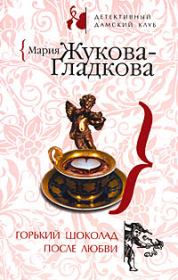 Книга - Горький шоколад после любви.  Мария Вадимовна Жукова-Гладкова  - прочитать полностью в библиотеке КнигаГо
