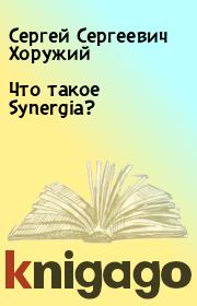 Что такое Synergia? . Сергей Сергеевич Хоружий