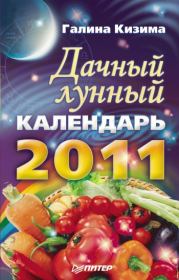 Дачный лунный календарь на 2011 год. Галина Александровна Кизима
