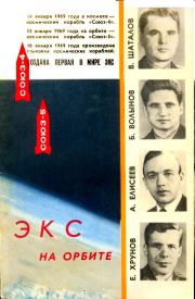Книга - Экспериментальная космическая станция на орбите.  Николай Петрович Каманин  - прочитать полностью в библиотеке КнигаГо