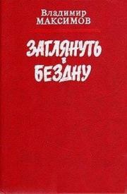 Книга - Заглянуть в бездну.  Владимир Емельянович Максимов  - прочитать полностью в библиотеке КнигаГо