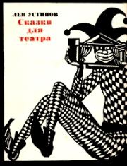 Книга - Белоснежка и семь гномов.  Лев Ефимович Устинов  - прочитать полностью в библиотеке КнигаГо