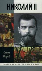 Николай II: Пленник самодержавия. Сергей Львович Фирсов