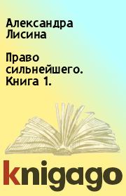 Книга - Право сильнейшего. Книга 1..  Александра Лисина  - прочитать полностью в библиотеке КнигаГо