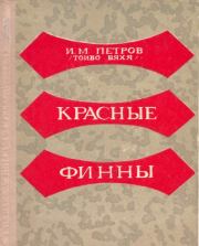 Книга - Красные финны.  Иван Михайлович Петров (Тойво Вяхя)  - прочитать полностью в библиотеке КнигаГо