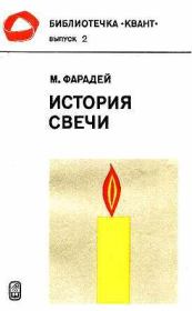 Книга - История свечи.  Майкл Фарадей  - прочитать полностью в библиотеке КнигаГо