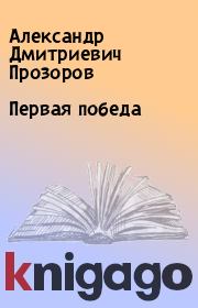 Книга - Первая победа.  Александр Дмитриевич Прозоров  - прочитать полностью в библиотеке КнигаГо
