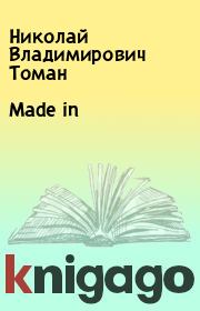 Книга - Made in.  Николай Владимирович Томан  - прочитать полностью в библиотеке КнигаГо