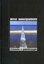 Сознание и цивилизация. Мераб Константинович Мамардашвили