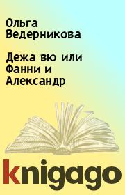 Книга - Дежа вю или Фанни и Александр.  Ольга Ведерникова  - прочитать полностью в библиотеке КнигаГо