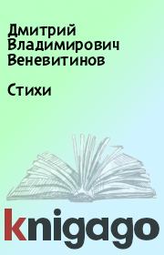 Книга - Стихи.  Дмитрий Владимирович Веневитинов  - прочитать полностью в библиотеке КнигаГо