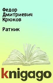 Книга - Ратник.  Федор Дмитриевич Крюков  - прочитать полностью в библиотеке КнигаГо