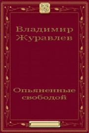 Книга - Опьяненные свободой.  Владимир Борисович Журавлёв  - прочитать полностью в библиотеке КнигаГо