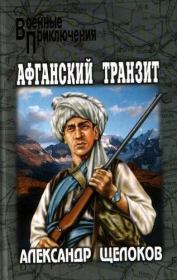 Книга - Афганский транзит.  Александр Александрович Щелоков  - прочитать полностью в библиотеке КнигаГо