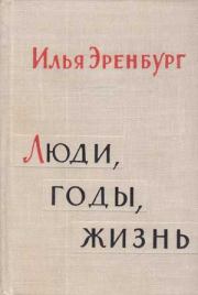 Книга - Люди, годы, жизнь.  Илья Григорьевич Эренбург  - прочитать полностью в библиотеке КнигаГо