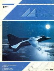 Книга - Мир Авиации 2001 01.   Журнал «Мир авиации»  - прочитать полностью в библиотеке КнигаГо