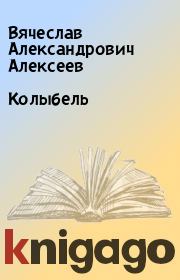 Книга - Колыбель.  Вячеслав Александрович Алексеев  - прочитать полностью в библиотеке КнигаГо