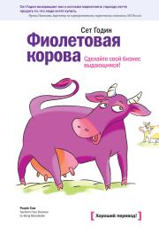 Книга - Фиолетовая корова. Сделайте свой бизнес выдающимся!.  Сет Годин  - прочитать полностью в библиотеке КнигаГо
