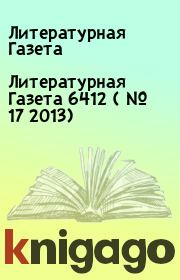 Литературная Газета  6412 ( № 17 2013). Литературная Газета