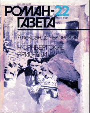 Книга - Нюрнбергские призраки Книга 1.  Александр Борисович Чаковский  - прочитать полностью в библиотеке КнигаГо