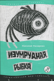 Изумрудная рыбка: палатные рассказы . Николай Николаевич Назаркин
