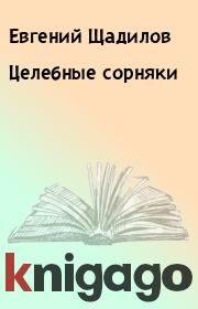 Книга - Целебные сорняки.  Евгений Щадилов  - прочитать полностью в библиотеке КнигаГо