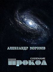Книга - Codename «Прокол».  Александр Александрович Морозов  - прочитать полностью в библиотеке КнигаГо