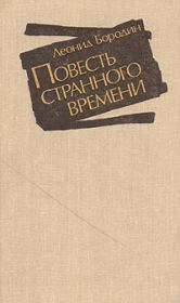 Книга - Повесть странного времени.  Леонид Иванович Бородин  - прочитать полностью в библиотеке КнигаГо