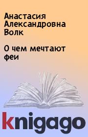 Книга - О чем мечтают феи.  Анастасия Александровна Волк  - прочитать полностью в библиотеке КнигаГо