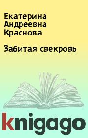 Книга - Забитая свекровь.  Екатерина Андреевна Краснова  - прочитать полностью в библиотеке КнигаГо