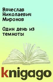Книга - Один день из темноты.  Вячеслав Николаевич Миронов  - прочитать полностью в библиотеке КнигаГо