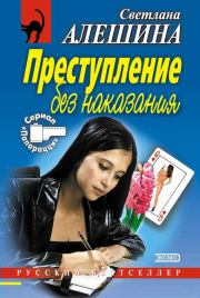 Преступление без наказания (сборник). Светлана Алёшина