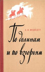 Книга - По долинам и по взгорьям.  Александр Иванович Медведев  - прочитать полностью в библиотеке КнигаГо