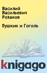 Книга - Пушкин и Гоголь.  Василий Васильевич Розанов  - прочитать полностью в библиотеке КнигаГо