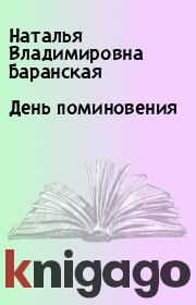 Книга - День поминовения.  Наталья Владимировна Баранская  - прочитать полностью в библиотеке КнигаГо