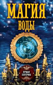 Книга - Магия воды.  Антонина Соколова  - прочитать полностью в библиотеке КнигаГо