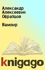 Книга - Вампир.  Александр Алексеевич Образцов  - прочитать полностью в библиотеке КнигаГо