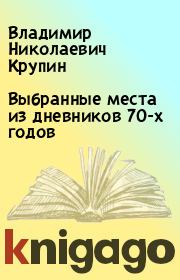 Книга - Выбранные места из дневников 70-х годов.  Владимир Николаевич Крупин  - прочитать полностью в библиотеке КнигаГо