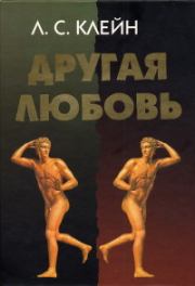Книга - Другая любовь. Природа человека и гомосексуальность.  Лев Самуилович Клейн  - прочитать полностью в библиотеке КнигаГо