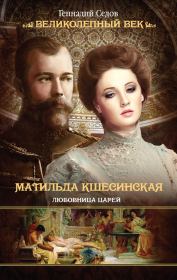 Книга - Матильда Кшесинская. Любовница царей.  Геннадий Седов  - прочитать полностью в библиотеке КнигаГо