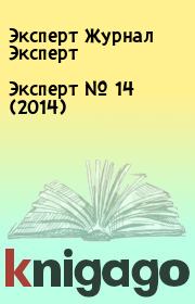 Книга - Эксперт №  14 (2014).  Эксперт Журнал Эксперт  - прочитать полностью в библиотеке КнигаГо