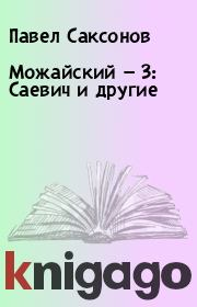 Книга - Можайский — 3: Саевич и другие.  Павел Саксонов  - прочитать полностью в библиотеке КнигаГо
