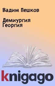 Книга - Демиургия Георгия.  Вадим Пешков  - прочитать полностью в библиотеке КнигаГо