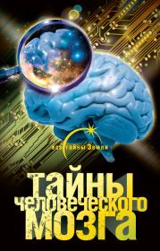 Книга - Тайны человеческого мозга.  Александр Попов  - прочитать полностью в библиотеке КнигаГо