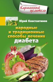 Книга - Народные и традиционные способы лечения диабета.  Юрий Михайлович Константинов  - прочитать полностью в библиотеке КнигаГо
