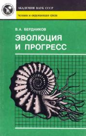 Книга - Эволюция и прогресс.  Владимир Александрович Бердников  - прочитать полностью в библиотеке КнигаГо