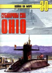 Субмарины США «OHIO». С В Иванов