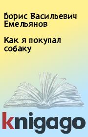 Книга - Как я покупал собаку.  Борис Васильевич Емельянов  - прочитать полностью в библиотеке КнигаГо