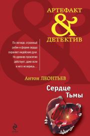 Книга - Сердце Тьмы.  Антон Валерьевич Леонтьев  - прочитать полностью в библиотеке КнигаГо